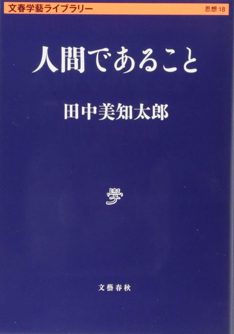 人間であること (文春学藝ライブラリー 思想 18)