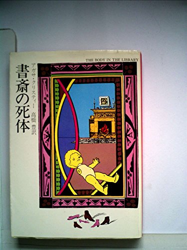 書斎の死体 (1976年) (ハヤカワ・ミステリ文庫)