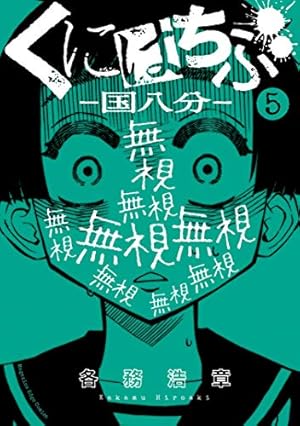Amazon.co.jp: くにはちぶ（7） (少年マガジンエッジコミックス) 電子