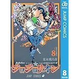 ジョジョの奇妙な冒険 第8部 ジョジョリオン 8 (ジャンプコミックスDIGITAL)