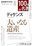 ＮＨＫ １００分 ｄｅ 名著 ディケンズ『大いなる遺産』 2026年 5月 ［雑誌］ (ＮＨＫテキスト)