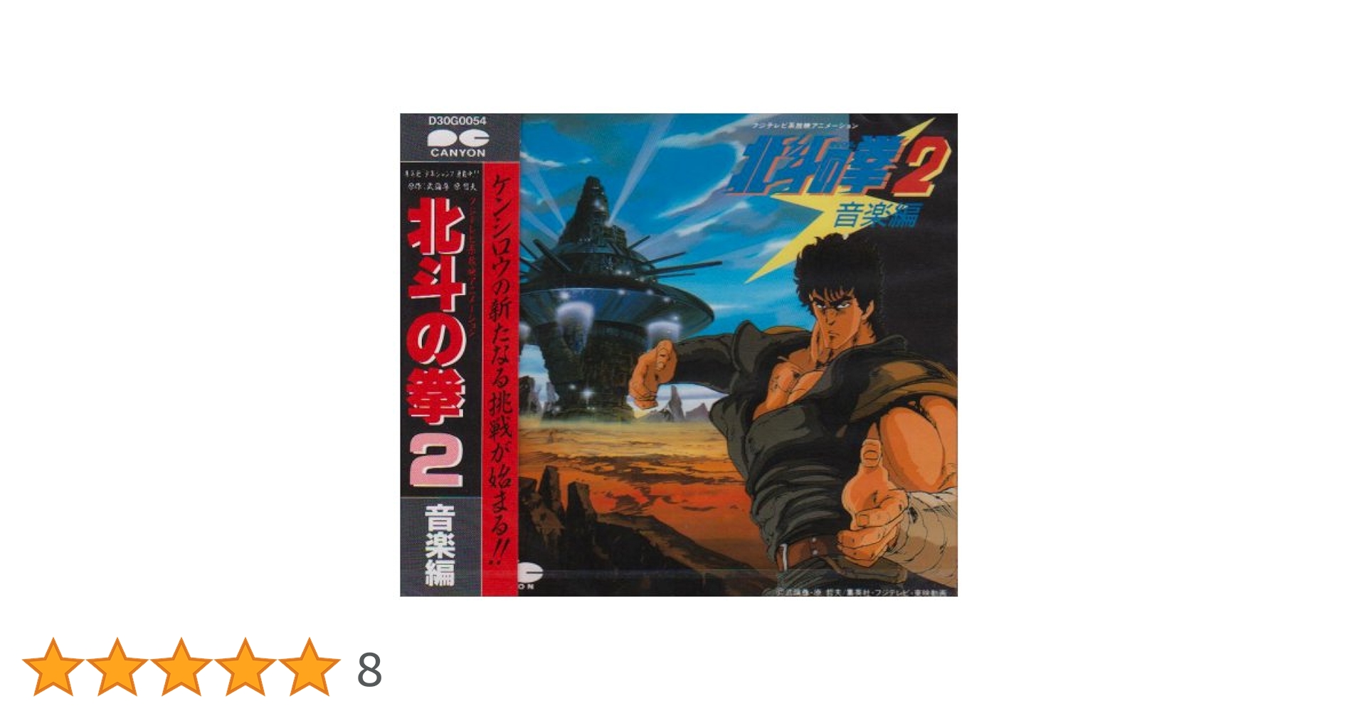 Amazon.co.jp: 北斗の拳 2: ミュージック