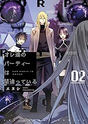 オレ達のパーティーは間違っている（3） (マンガワンコミックス 