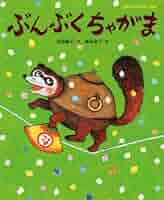 日本五大ばなし　紙芝居ぶんぶくちゃがま Amazon.co.jp: 紙芝居 ぶんぶくちゃがま (11月号) (ともだち