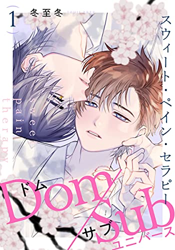 スウィート・ペイン・セラピー(1) (moment)