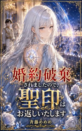 婚約破棄されましたので、聖印はお返しいたします