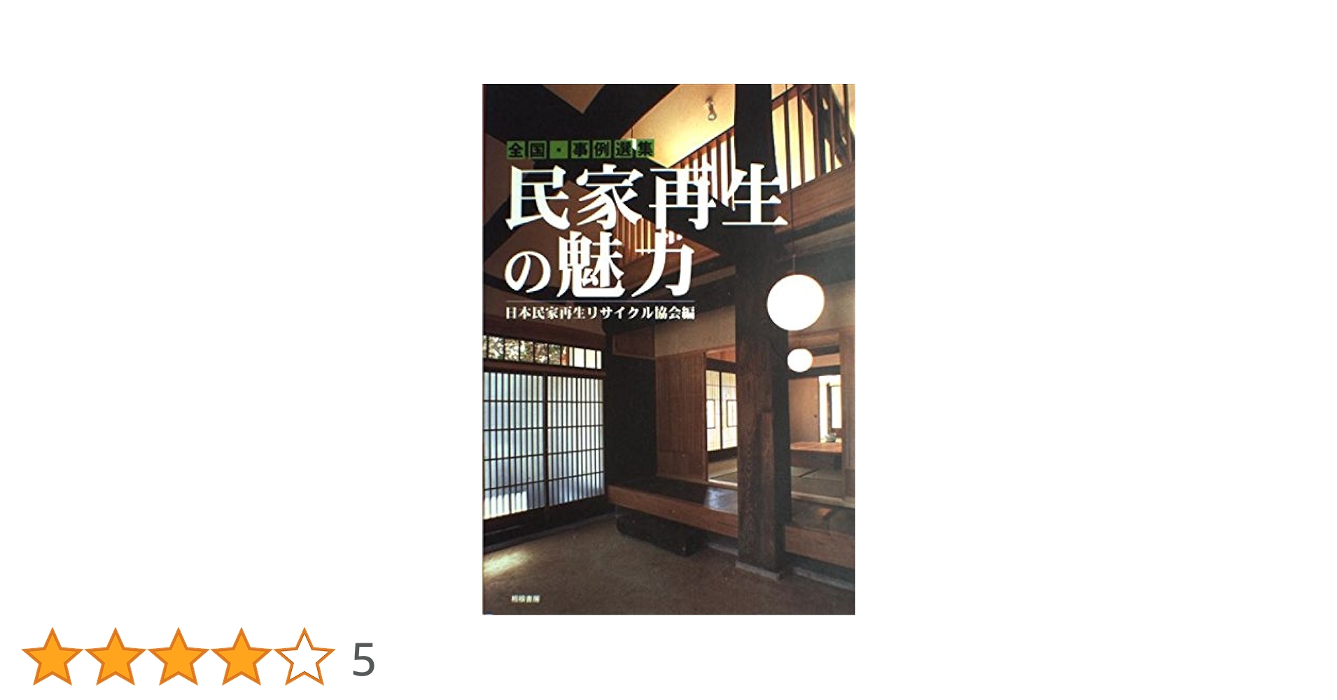 民家再生の魅力: 全国・事例選集 | 日本民家リサイクル協会 |本
