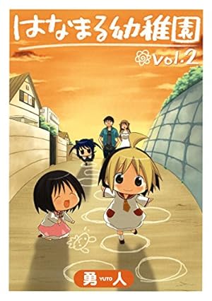 はなまる幼稚園 1巻 (デジタル版ヤングガンガンコミックス) | 勇人