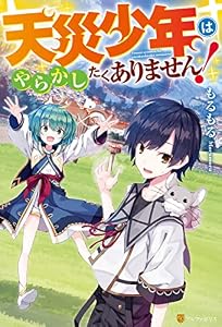 天災少年はやらかしたくありません！ (アルファポリス)