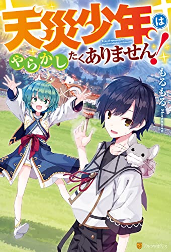 天災少年はやらかしたくありません! (アルファポリス)