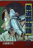 Amazon.co.jp: 柔道部物語 2 (ヤンマガKCスペシャル) : 小林
