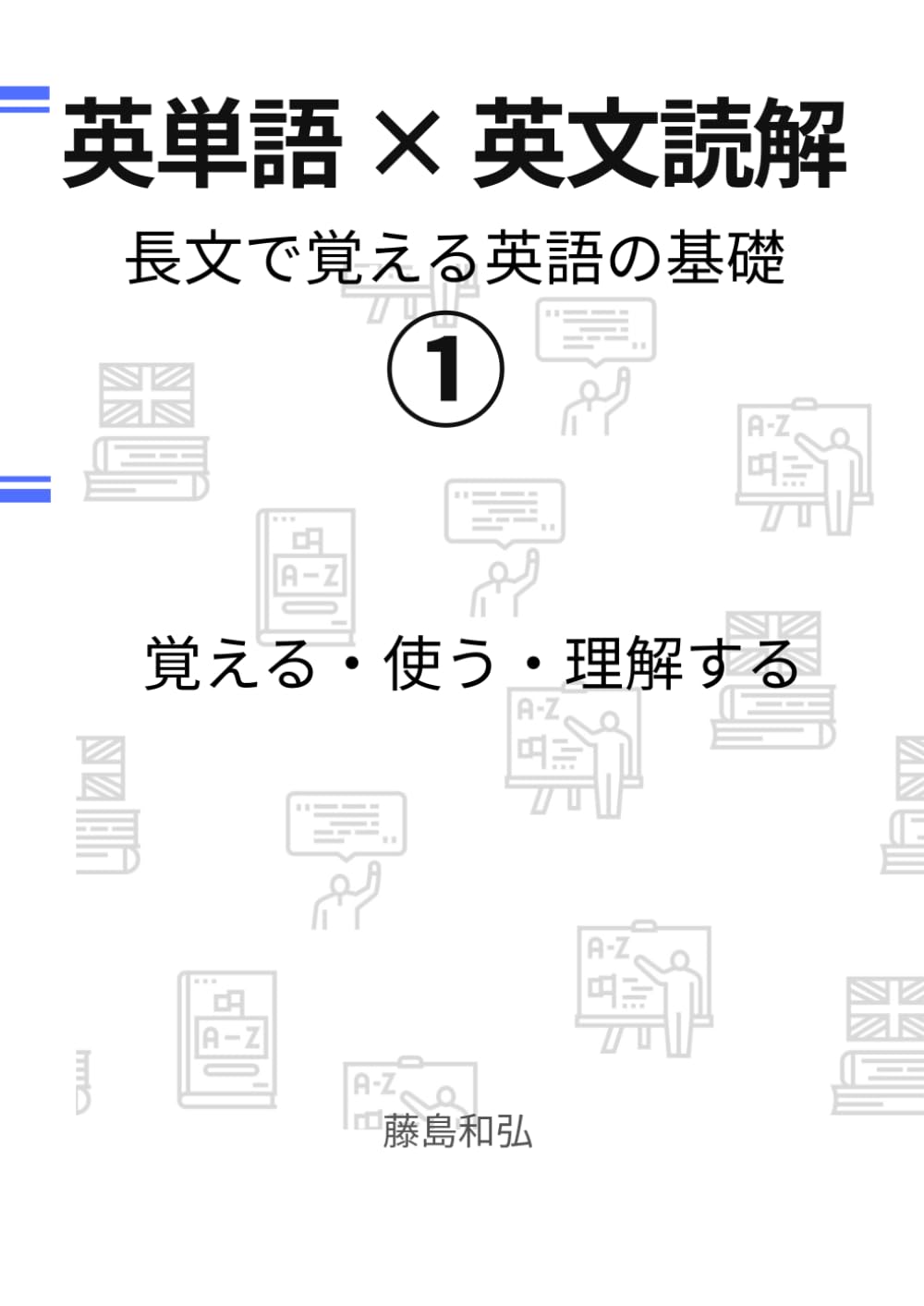 英単語×英文読解①: 長文で覚える英語の基礎
