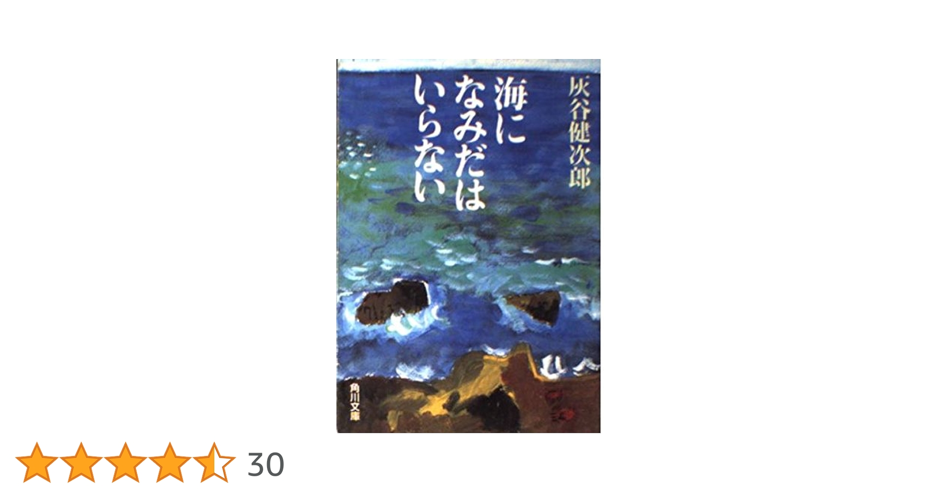 【中古】 海になみだはいらない/学校図書/灰谷健次郎 Amazon.co.jp: 海になみだはいらない (角川文庫 は 20-4) : 灰谷