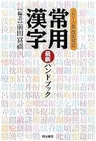 JoÌ„yoÌ„ kanji saishin handobukku : 2010-nen kaitei taioÌ„ 4625634105 Book Cover