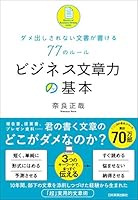 ビジネス文章力の基本　ダメ出しされない文書が書ける77のルール