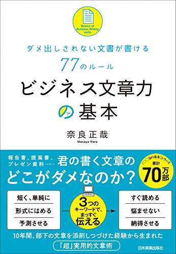 ビジネス文章力の基本 ダメ出しされない文書が書ける77のルール 奈良正哉 ビジネス 経済 Kindleストア Amazon
