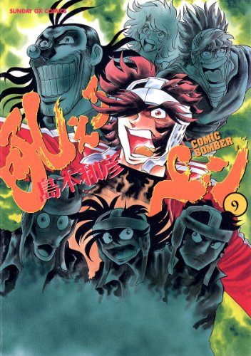 吼えろペン(9) (サンデーGXコミックス) 吼えろペン(9) (サンデーGXコミックス)