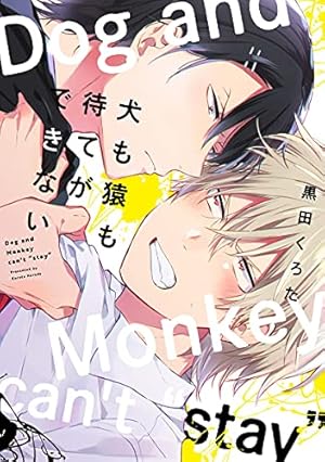 ラブミー・ラブマイドッグ (MARBLE COMICS) | 那梧なゆた |本 | 通販