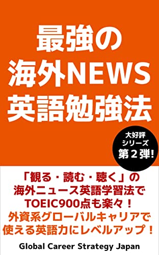 Amazon Com The Best English Study Method Using Worldwide News Watch Read Listen Easily Get Toeic Score Of 900 Improve Your English To Global Working Environment Study Method Series