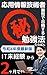 応用情報技術者に最短で合格する㊙勉強法: IT資格を取得して就職、転職で有利に！スキルアップを目指そう