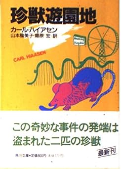 珍獣遊園地 (角川文庫 赤 ハ 11-3)