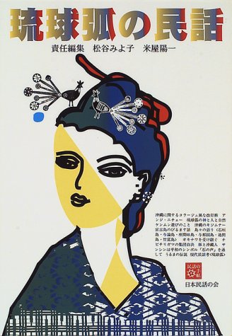 琉球弧の民話 (民話の手帖)のサムネイル