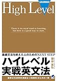 ハイレベル実戦英文法