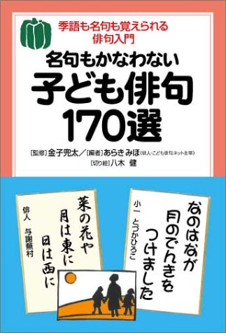名句もかなわない子ども俳句170選 季語も名句も覚えられる俳句入門 あらき みほ 兜太 金子 本 通販 Amazon