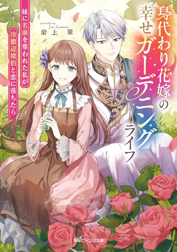 身代わり花嫁の幸せガーデニングライフ 妹に名前を奪われた私が冷徹辺境伯と恋に落ちたら【電子特典付き】 (角川ビーンズ文庫)