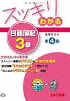 スッキリわかる日商簿記3級 スッキリわかる日商簿記3級 2025年度版 / 滝澤 ななみ【著