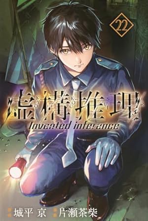 虚構推理(4) (月刊マガジンコミックス) | 片瀬 茶柴, 城平 京 |本
