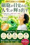 細胞が目覚めると、人生が輝きだす: 再生医療を活用した健康と美容への挑戦 ― 第２種再生医療のストーリー ― (エリス出版社)