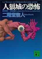 人狼城の恐怖 講談社ノベルス版 4冊全巻セット 人狼城の恐怖 講談社ノベルス版 4冊全巻セット 【二階堂黎人】 人