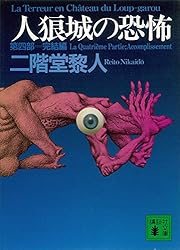 人狼城の恐怖　全巻　第一部　第二部　第三部　第四部　二階堂黎人 人狼城の恐怖 全4冊揃 講談社ノベルス(二階堂黎人) / 古本、中古