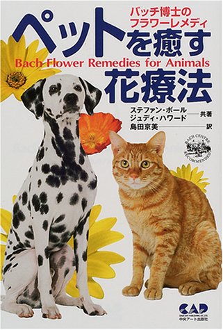 PDFダウンロード ペットを癒す花療法―バッチ博士のフラワーレメディ バイ