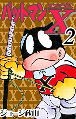 パットマンX （5） | ジョージ秋山 | マンガ | Kindleストア | Amazon