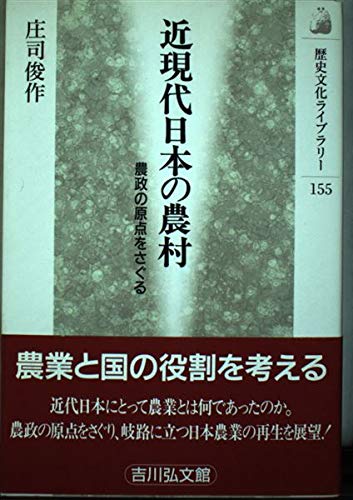 近現代日本の農村: 農政の原点をさぐる (歴史文化ライブラリー 155)