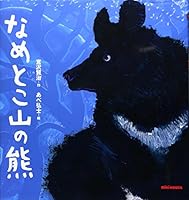 Nametokoyama No Kuma 4895881156 Book Cover