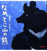 なめとこ山の熊 (ミキハウスの絵本)