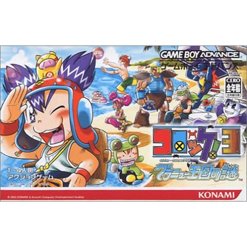 コロッケ!3 グラニュー王国の謎