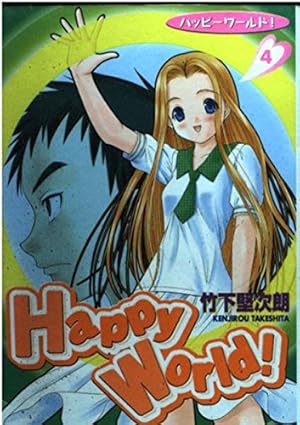 Happy World 1 (ヤングジャンプコミックス) | 竹下 堅次朗 |本 | 通販