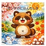 ポンタの日本の四季 ポンタシリーズ