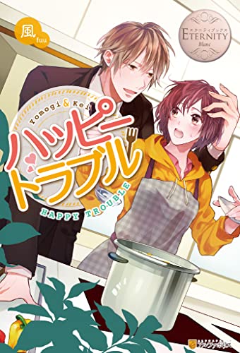 ハッピートラブル (エタニティブックス)
