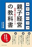 親子経営の教科書