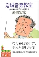 岩城音楽教室―美を味わえる子どもに育てる 4334783767 Book Cover