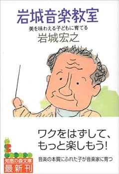 Paperback Bunko Iwaki ongaku kyoÌ„shitsu : Bi o ajiwaeru kodomo ni sodateru [Japanese] Book