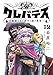 クレバテス-魔獣の王と赤子と屍の勇者- 12巻