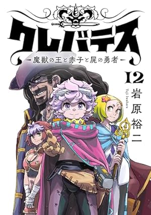 断裁済み　クレバテス　1～10巻　岩原裕二 新装版】クレバテス-魔獣の王と赤子と屍の勇者- 10」岩原裕二