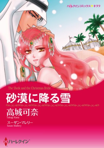 『砂漠に降る雪』