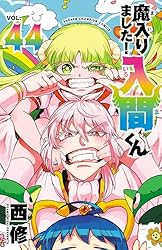 魔入りました！入間くん1〜36巻セット Amazon.co.jp: 魔入りました！入間くん 36 (少年チャンピオン